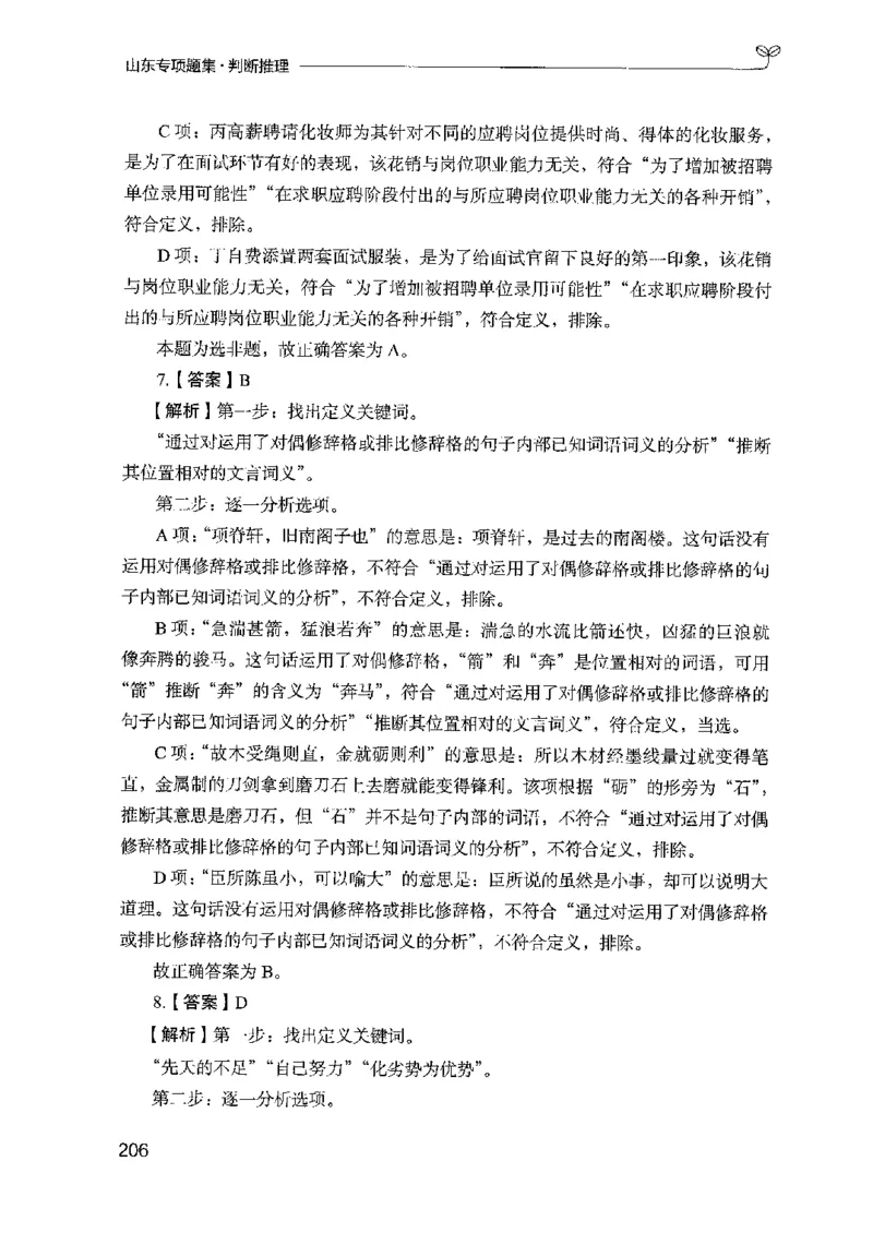 14山东专项题集（判断推理）-副本_2026考公资料_（10）粉笔_2025粉笔国考省考980（课＋笔记）_粉笔980（25多省）_32025FB山东省考980系统班_2025山东26本图书_课下刷题8本