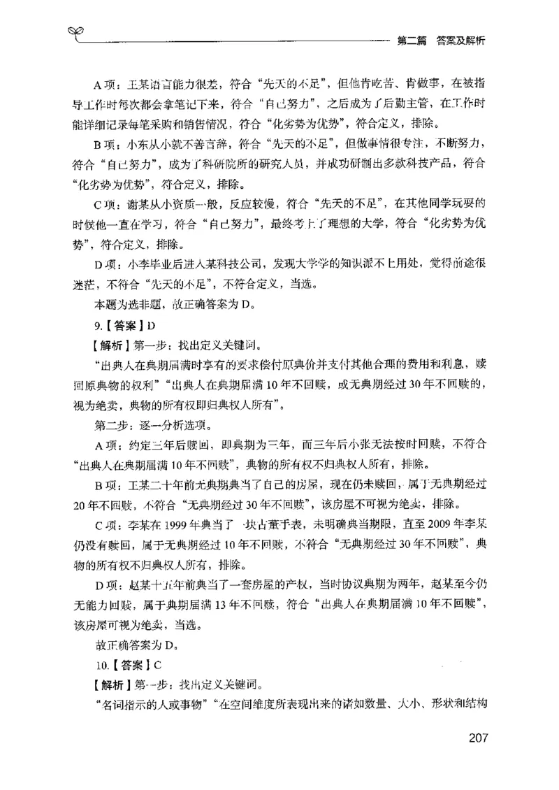 14山东专项题集（判断推理）-副本_2026考公资料_（10）粉笔_2025粉笔国考省考980（课＋笔记）_粉笔980（25多省）_32025FB山东省考980系统班_2025山东26本图书_课下刷题8本