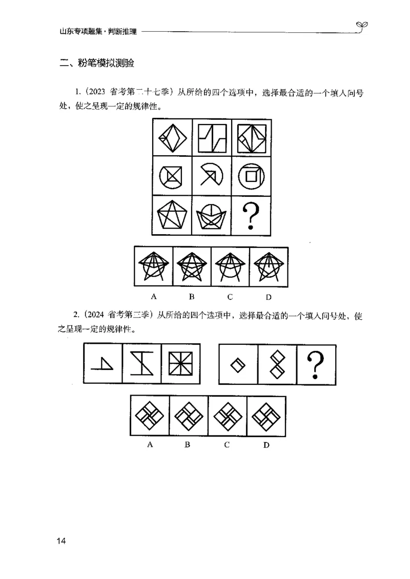 14山东专项题集（判断推理）-副本_2026考公资料_（10）粉笔_2025粉笔国考省考980（课＋笔记）_粉笔980（25多省）_32025FB山东省考980系统班_2025山东26本图书_课下刷题8本