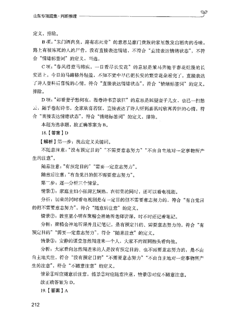 14山东专项题集（判断推理）-副本_2026考公资料_（10）粉笔_2025粉笔国考省考980（课＋笔记）_粉笔980（25多省）_32025FB山东省考980系统班_2025山东26本图书_课下刷题8本