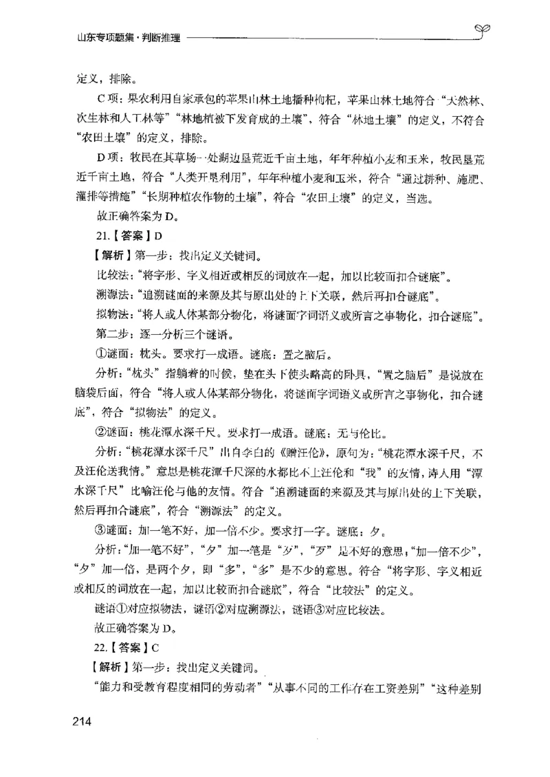 14山东专项题集（判断推理）-副本_2026考公资料_（10）粉笔_2025粉笔国考省考980（课＋笔记）_粉笔980（25多省）_32025FB山东省考980系统班_2025山东26本图书_课下刷题8本