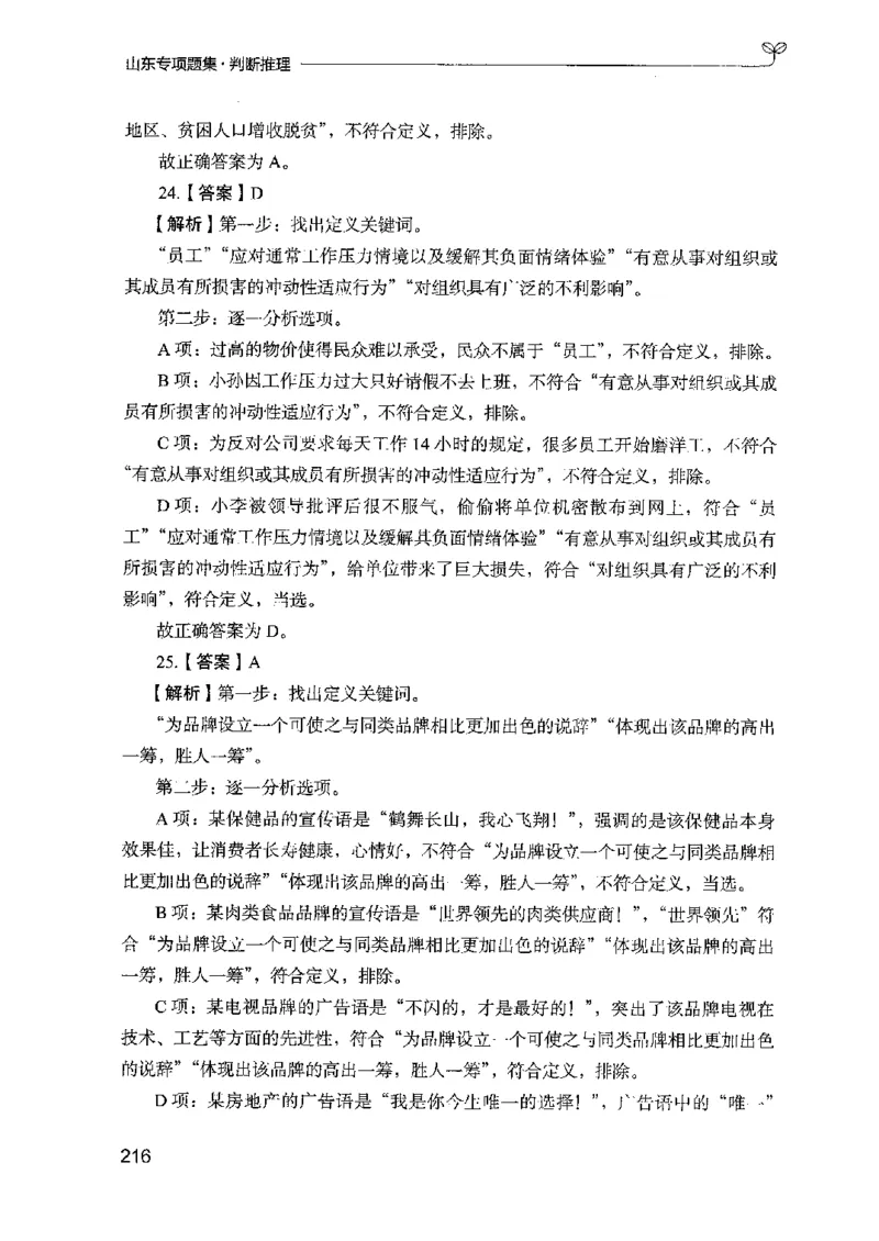 14山东专项题集（判断推理）-副本_2026考公资料_（10）粉笔_2025粉笔国考省考980（课＋笔记）_粉笔980（25多省）_32025FB山东省考980系统班_2025山东26本图书_课下刷题8本