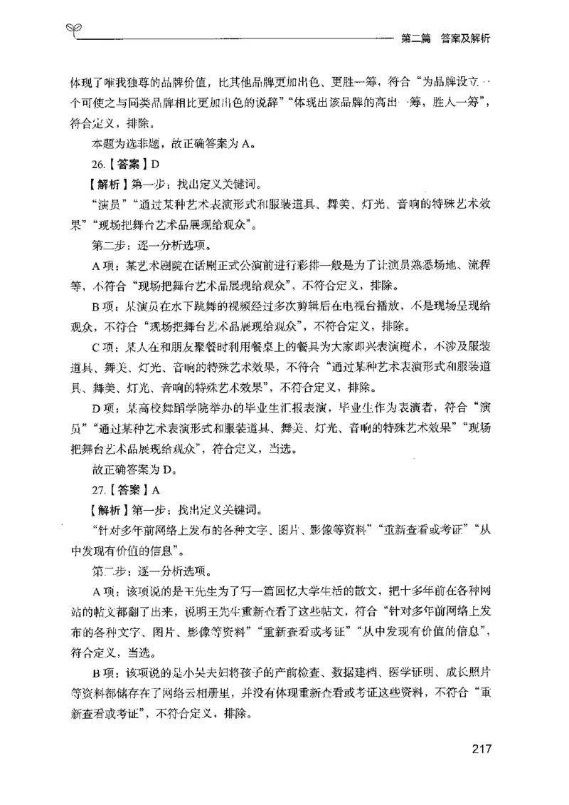 14山东专项题集（判断推理）-副本_2026考公资料_（10）粉笔_2025粉笔国考省考980（课＋笔记）_粉笔980（25多省）_32025FB山东省考980系统班_2025山东26本图书_课下刷题8本