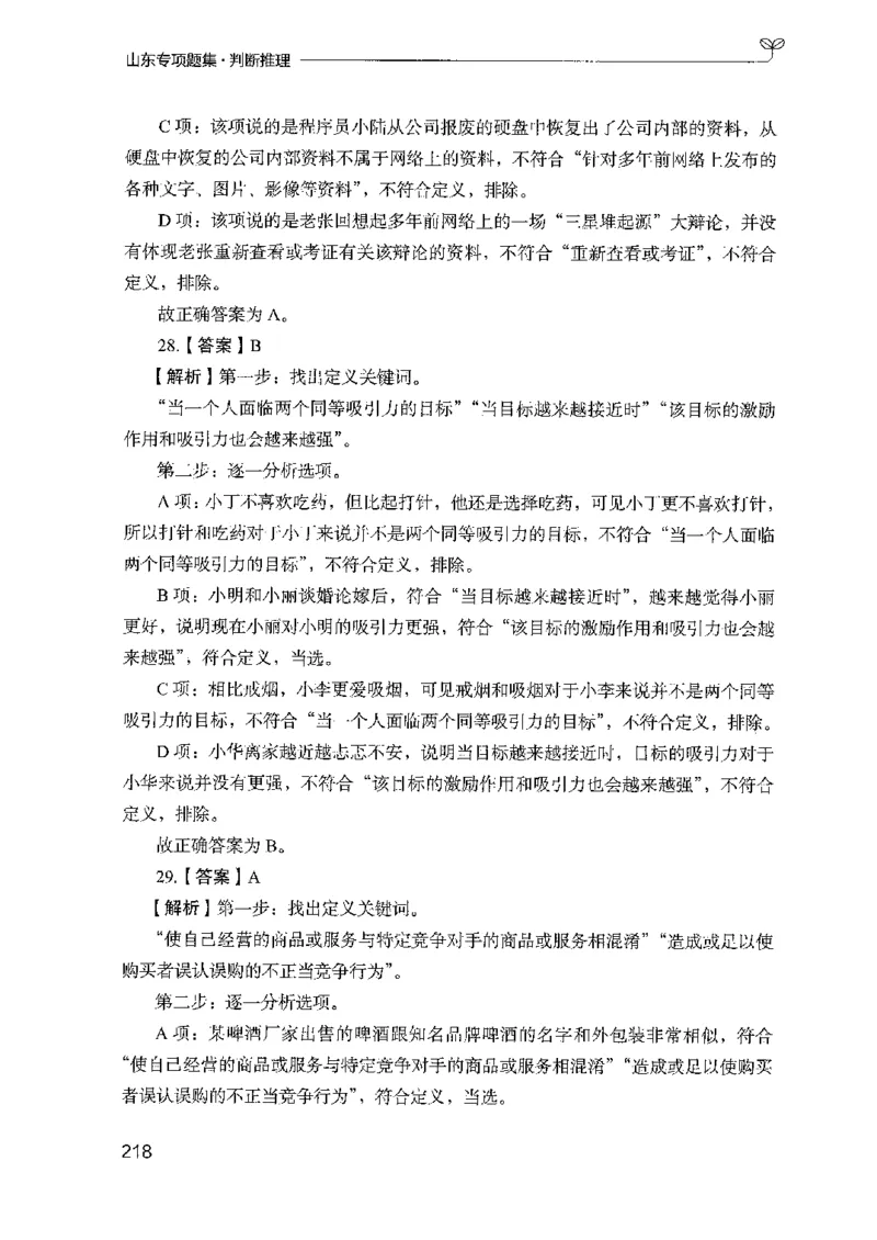 14山东专项题集（判断推理）-副本_2026考公资料_（10）粉笔_2025粉笔国考省考980（课＋笔记）_粉笔980（25多省）_32025FB山东省考980系统班_2025山东26本图书_课下刷题8本