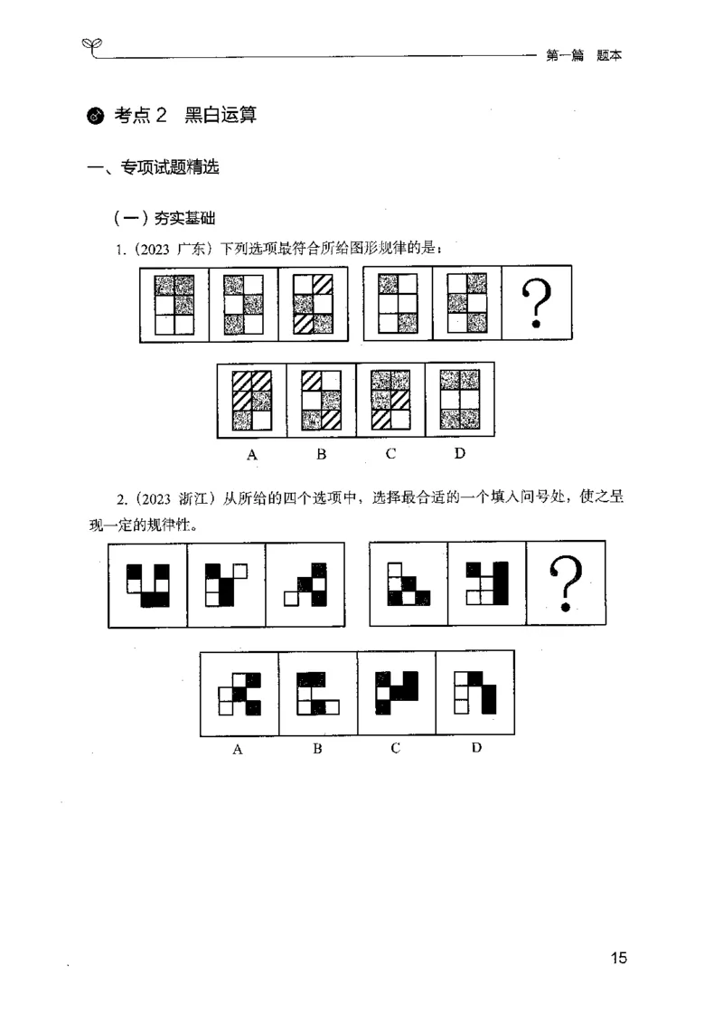 14山东专项题集（判断推理）-副本_2026考公资料_（10）粉笔_2025粉笔国考省考980（课＋笔记）_粉笔980（25多省）_32025FB山东省考980系统班_2025山东26本图书_课下刷题8本