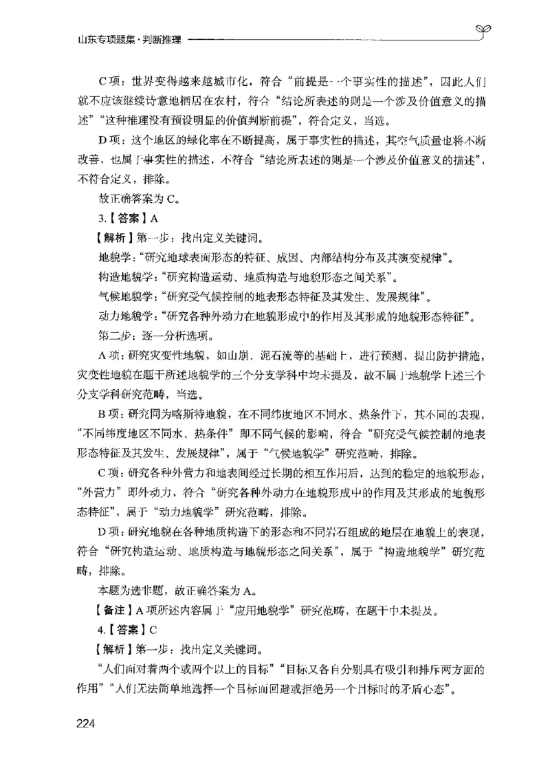 14山东专项题集（判断推理）-副本_2026考公资料_（10）粉笔_2025粉笔国考省考980（课＋笔记）_粉笔980（25多省）_32025FB山东省考980系统班_2025山东26本图书_课下刷题8本