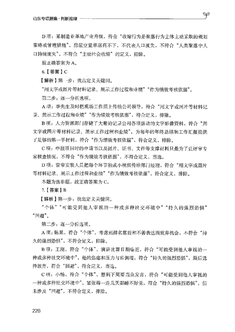 14山东专项题集（判断推理）-副本_2026考公资料_（10）粉笔_2025粉笔国考省考980（课＋笔记）_粉笔980（25多省）_32025FB山东省考980系统班_2025山东26本图书_课下刷题8本