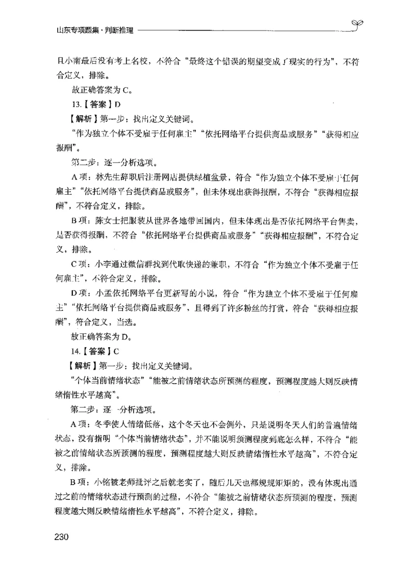 14山东专项题集（判断推理）-副本_2026考公资料_（10）粉笔_2025粉笔国考省考980（课＋笔记）_粉笔980（25多省）_32025FB山东省考980系统班_2025山东26本图书_课下刷题8本