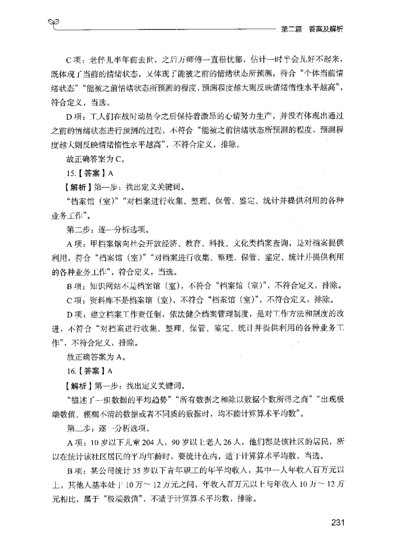 14山东专项题集（判断推理）-副本_2026考公资料_（10）粉笔_2025粉笔国考省考980（课＋笔记）_粉笔980（25多省）_32025FB山东省考980系统班_2025山东26本图书_课下刷题8本