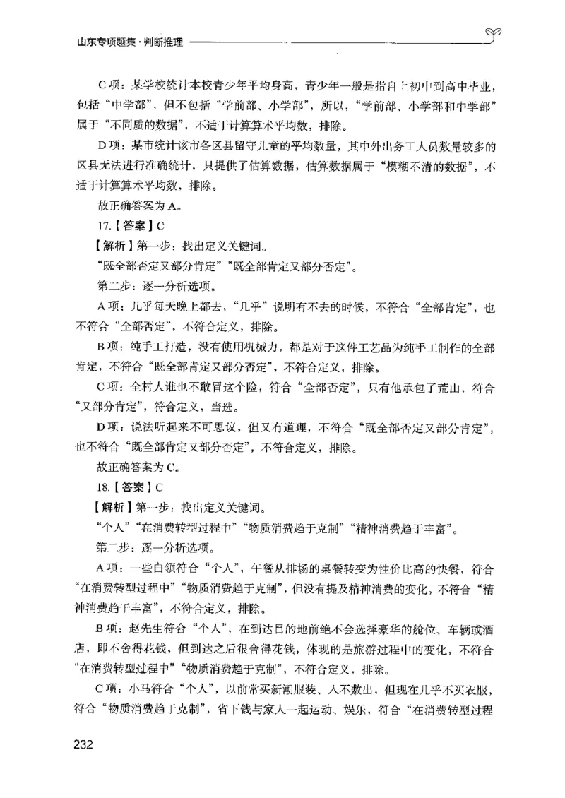 14山东专项题集（判断推理）-副本_2026考公资料_（10）粉笔_2025粉笔国考省考980（课＋笔记）_粉笔980（25多省）_32025FB山东省考980系统班_2025山东26本图书_课下刷题8本