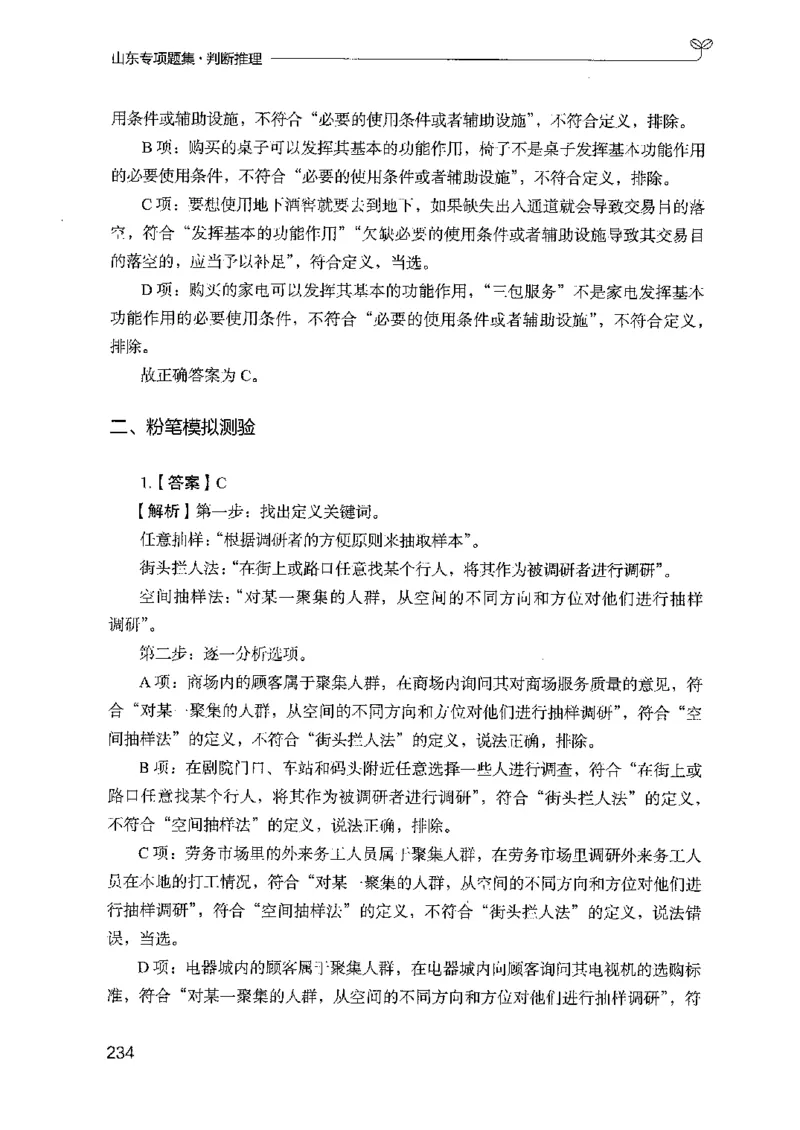 14山东专项题集（判断推理）-副本_2026考公资料_（10）粉笔_2025粉笔国考省考980（课＋笔记）_粉笔980（25多省）_32025FB山东省考980系统班_2025山东26本图书_课下刷题8本