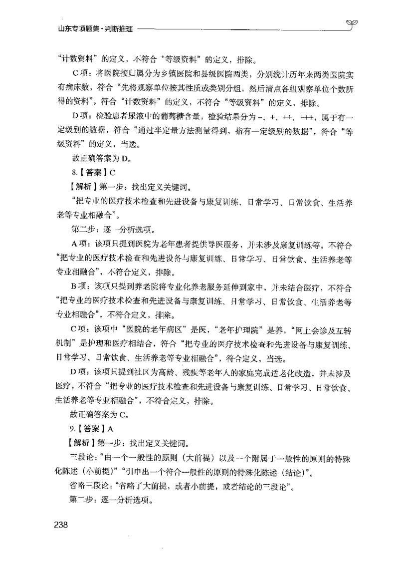 14山东专项题集（判断推理）-副本_2026考公资料_（10）粉笔_2025粉笔国考省考980（课＋笔记）_粉笔980（25多省）_32025FB山东省考980系统班_2025山东26本图书_课下刷题8本