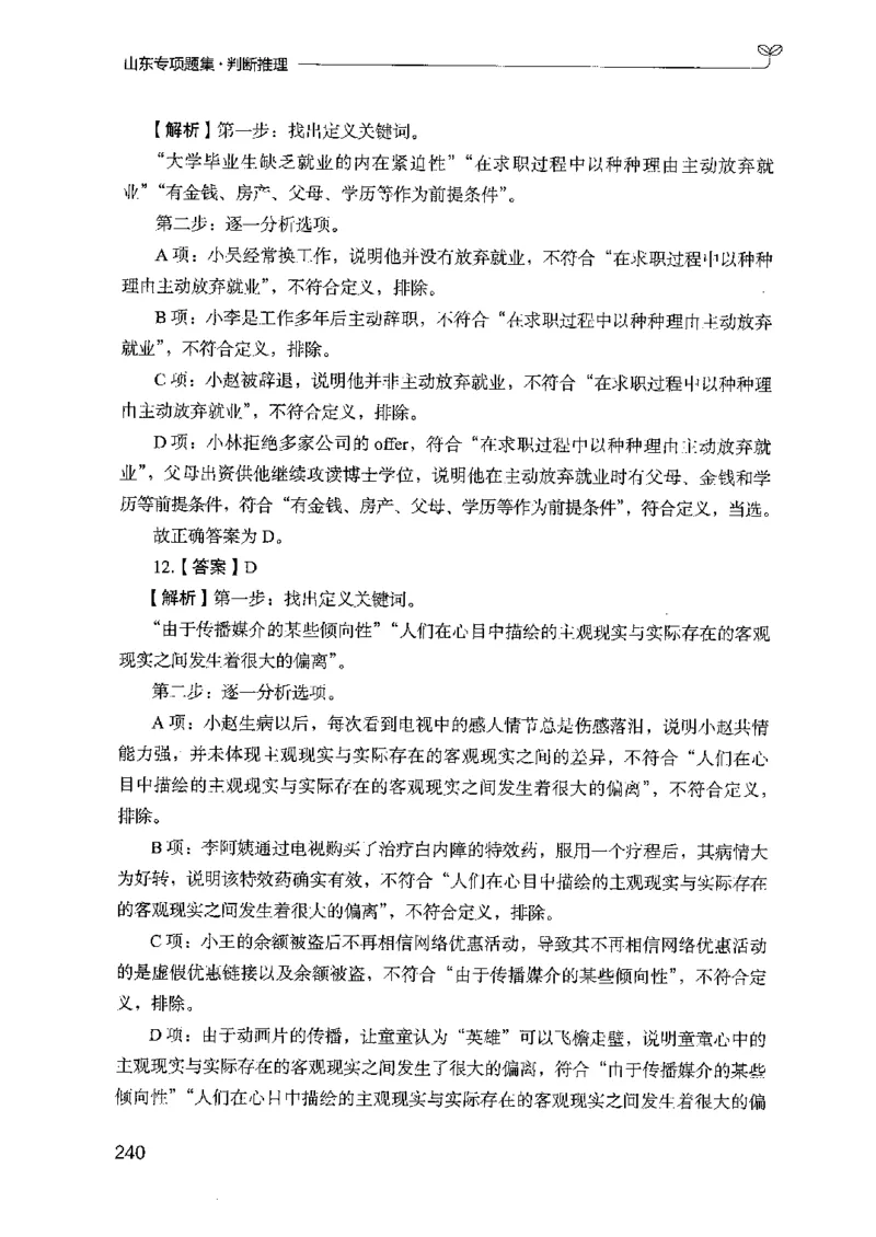 14山东专项题集（判断推理）-副本_2026考公资料_（10）粉笔_2025粉笔国考省考980（课＋笔记）_粉笔980（25多省）_32025FB山东省考980系统班_2025山东26本图书_课下刷题8本