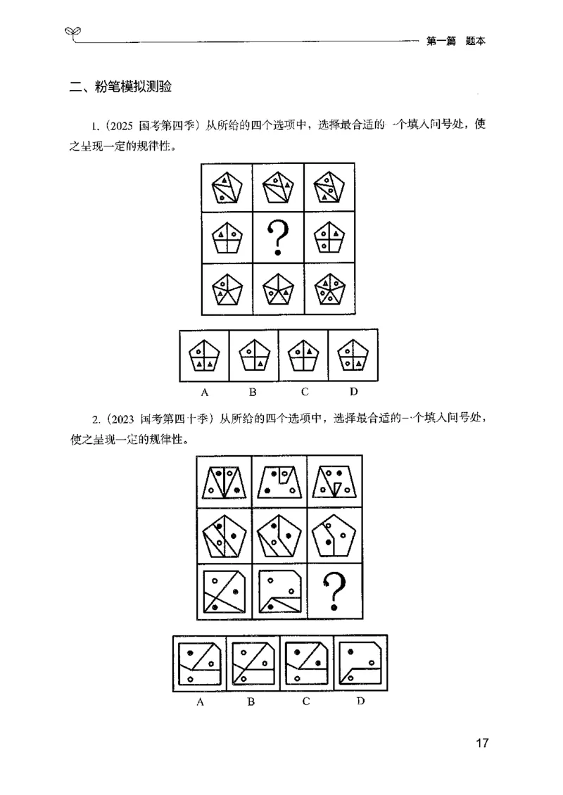 14山东专项题集（判断推理）-副本_2026考公资料_（10）粉笔_2025粉笔国考省考980（课＋笔记）_粉笔980（25多省）_32025FB山东省考980系统班_2025山东26本图书_课下刷题8本