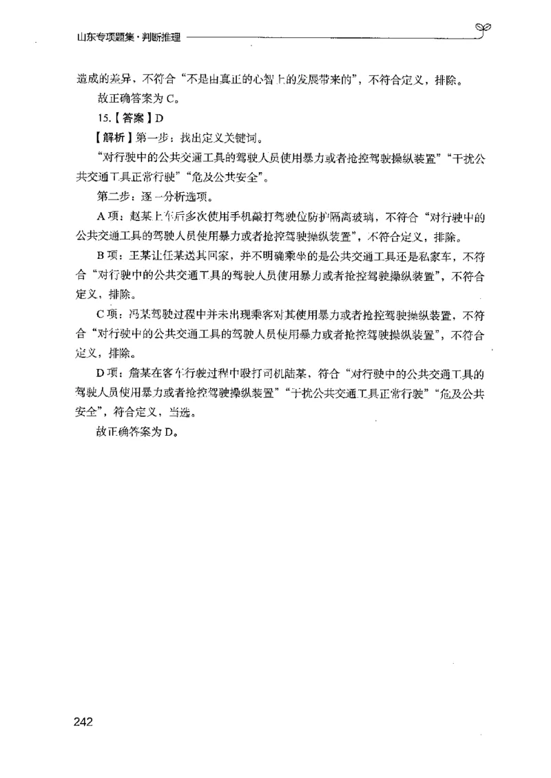 14山东专项题集（判断推理）-副本_2026考公资料_（10）粉笔_2025粉笔国考省考980（课＋笔记）_粉笔980（25多省）_32025FB山东省考980系统班_2025山东26本图书_课下刷题8本