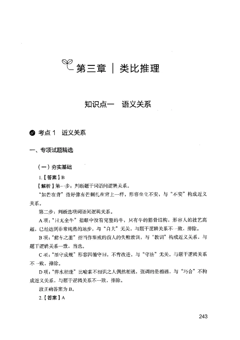 14山东专项题集（判断推理）-副本_2026考公资料_（10）粉笔_2025粉笔国考省考980（课＋笔记）_粉笔980（25多省）_32025FB山东省考980系统班_2025山东26本图书_课下刷题8本