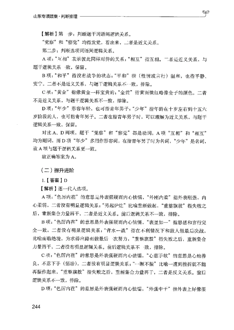 14山东专项题集（判断推理）-副本_2026考公资料_（10）粉笔_2025粉笔国考省考980（课＋笔记）_粉笔980（25多省）_32025FB山东省考980系统班_2025山东26本图书_课下刷题8本