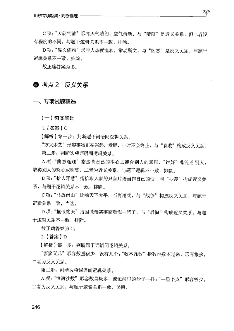 14山东专项题集（判断推理）-副本_2026考公资料_（10）粉笔_2025粉笔国考省考980（课＋笔记）_粉笔980（25多省）_32025FB山东省考980系统班_2025山东26本图书_课下刷题8本