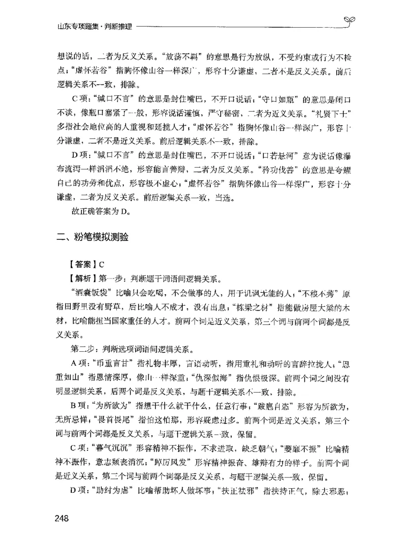 14山东专项题集（判断推理）-副本_2026考公资料_（10）粉笔_2025粉笔国考省考980（课＋笔记）_粉笔980（25多省）_32025FB山东省考980系统班_2025山东26本图书_课下刷题8本