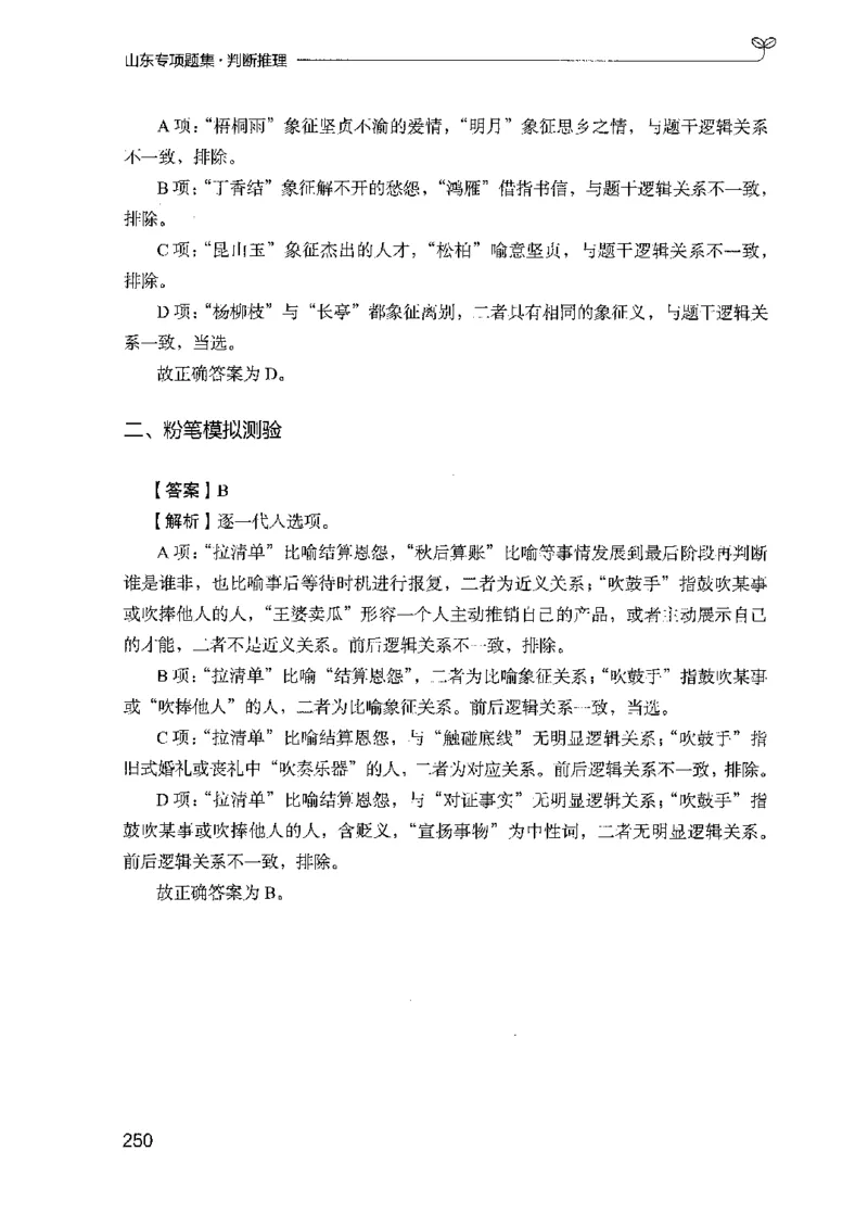 14山东专项题集（判断推理）-副本_2026考公资料_（10）粉笔_2025粉笔国考省考980（课＋笔记）_粉笔980（25多省）_32025FB山东省考980系统班_2025山东26本图书_课下刷题8本