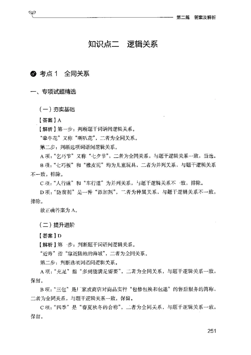 14山东专项题集（判断推理）-副本_2026考公资料_（10）粉笔_2025粉笔国考省考980（课＋笔记）_粉笔980（25多省）_32025FB山东省考980系统班_2025山东26本图书_课下刷题8本