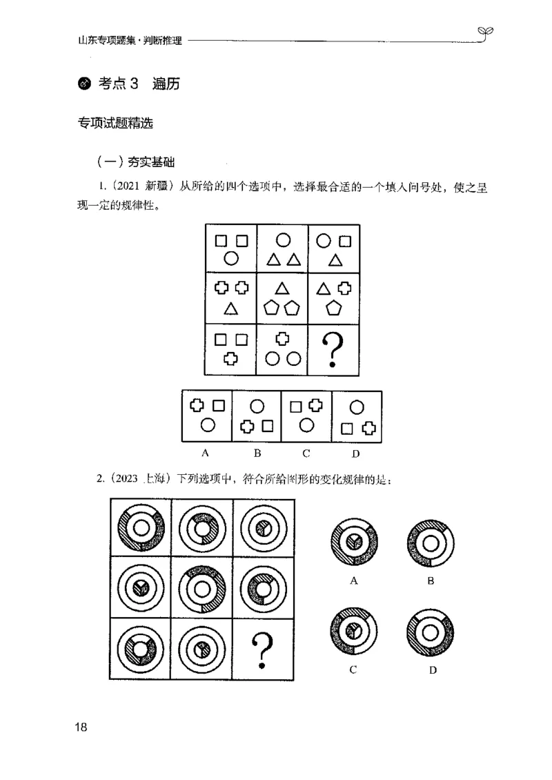 14山东专项题集（判断推理）-副本_2026考公资料_（10）粉笔_2025粉笔国考省考980（课＋笔记）_粉笔980（25多省）_32025FB山东省考980系统班_2025山东26本图书_课下刷题8本