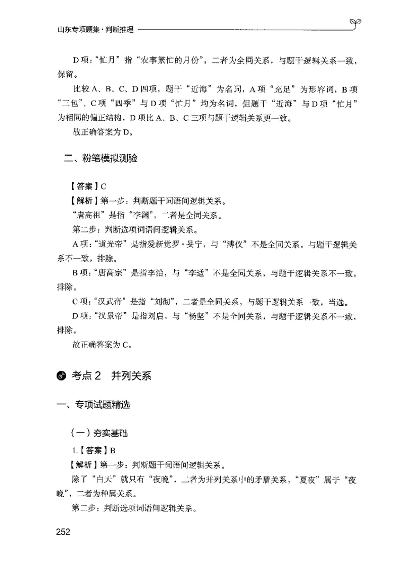 14山东专项题集（判断推理）-副本_2026考公资料_（10）粉笔_2025粉笔国考省考980（课＋笔记）_粉笔980（25多省）_32025FB山东省考980系统班_2025山东26本图书_课下刷题8本