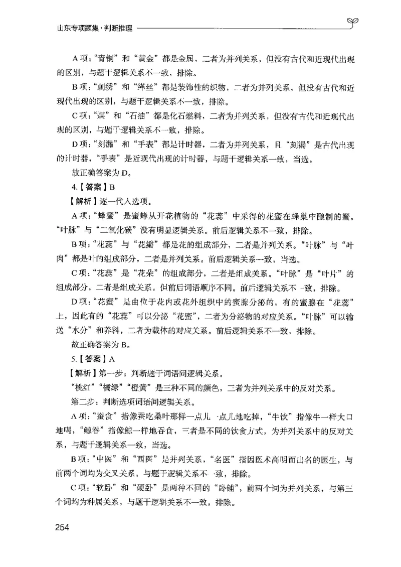 14山东专项题集（判断推理）-副本_2026考公资料_（10）粉笔_2025粉笔国考省考980（课＋笔记）_粉笔980（25多省）_32025FB山东省考980系统班_2025山东26本图书_课下刷题8本