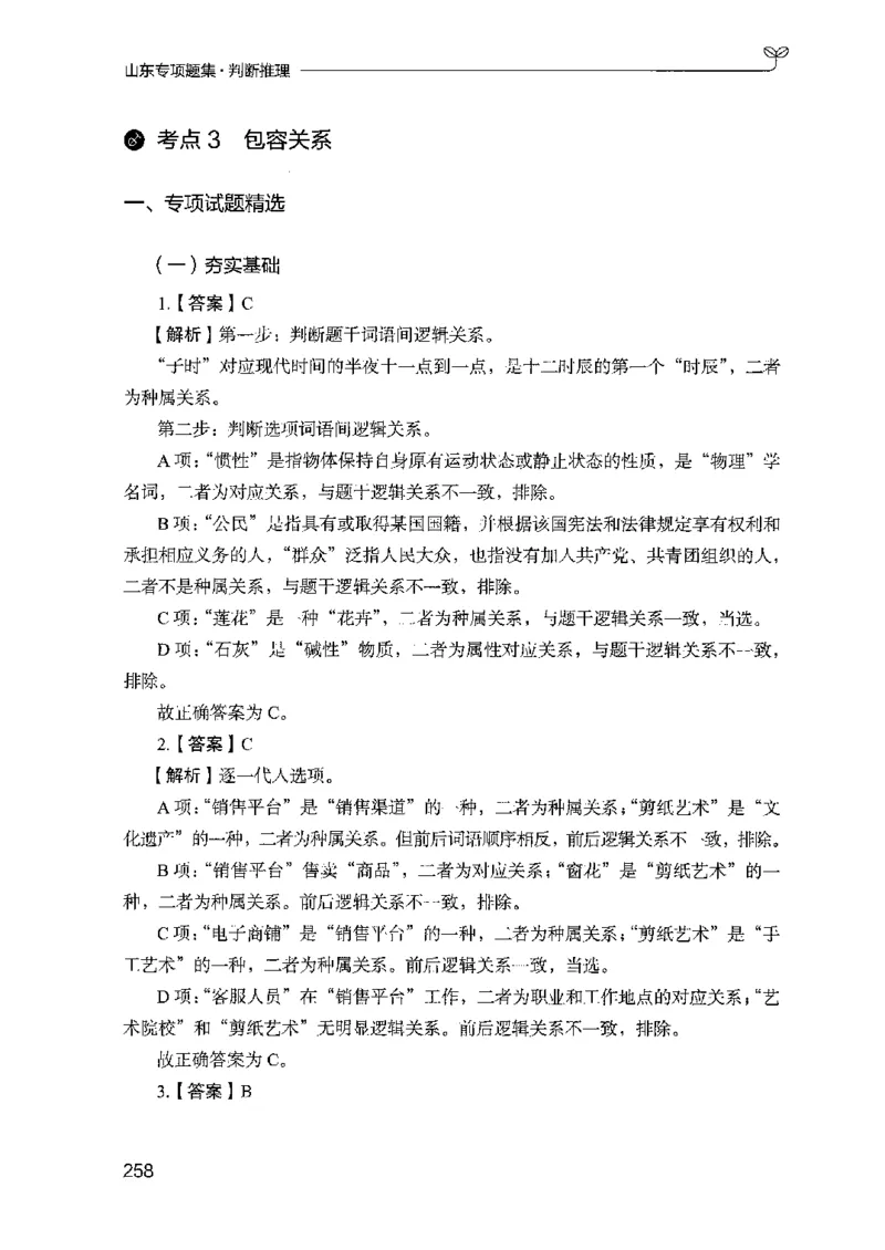 14山东专项题集（判断推理）-副本_2026考公资料_（10）粉笔_2025粉笔国考省考980（课＋笔记）_粉笔980（25多省）_32025FB山东省考980系统班_2025山东26本图书_课下刷题8本