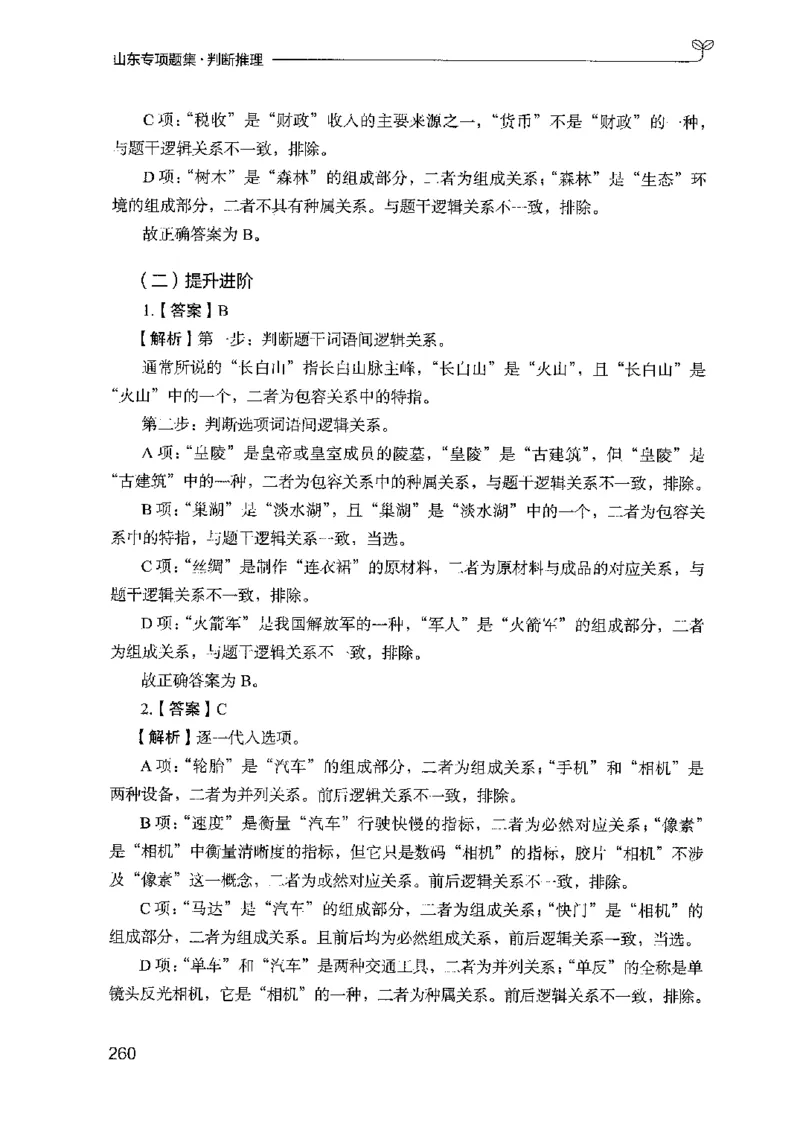 14山东专项题集（判断推理）-副本_2026考公资料_（10）粉笔_2025粉笔国考省考980（课＋笔记）_粉笔980（25多省）_32025FB山东省考980系统班_2025山东26本图书_课下刷题8本