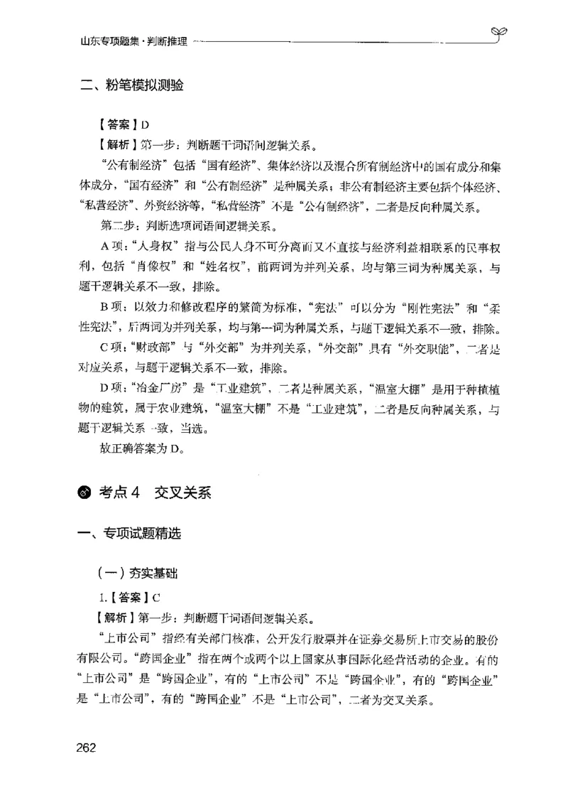 14山东专项题集（判断推理）-副本_2026考公资料_（10）粉笔_2025粉笔国考省考980（课＋笔记）_粉笔980（25多省）_32025FB山东省考980系统班_2025山东26本图书_课下刷题8本