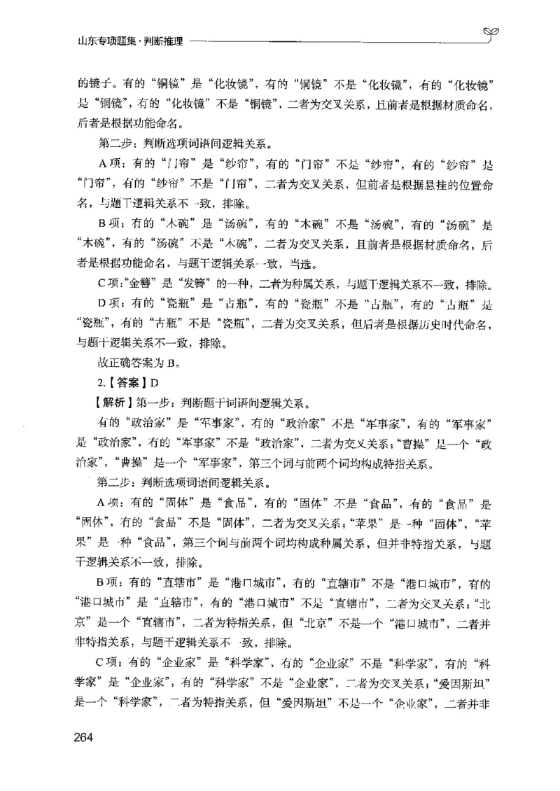 14山东专项题集（判断推理）-副本_2026考公资料_（10）粉笔_2025粉笔国考省考980（课＋笔记）_粉笔980（25多省）_32025FB山东省考980系统班_2025山东26本图书_课下刷题8本