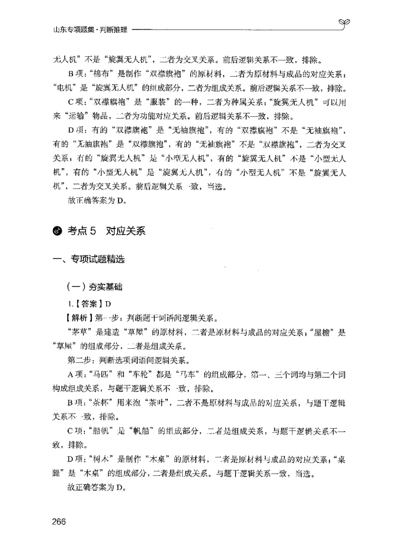 14山东专项题集（判断推理）-副本_2026考公资料_（10）粉笔_2025粉笔国考省考980（课＋笔记）_粉笔980（25多省）_32025FB山东省考980系统班_2025山东26本图书_课下刷题8本