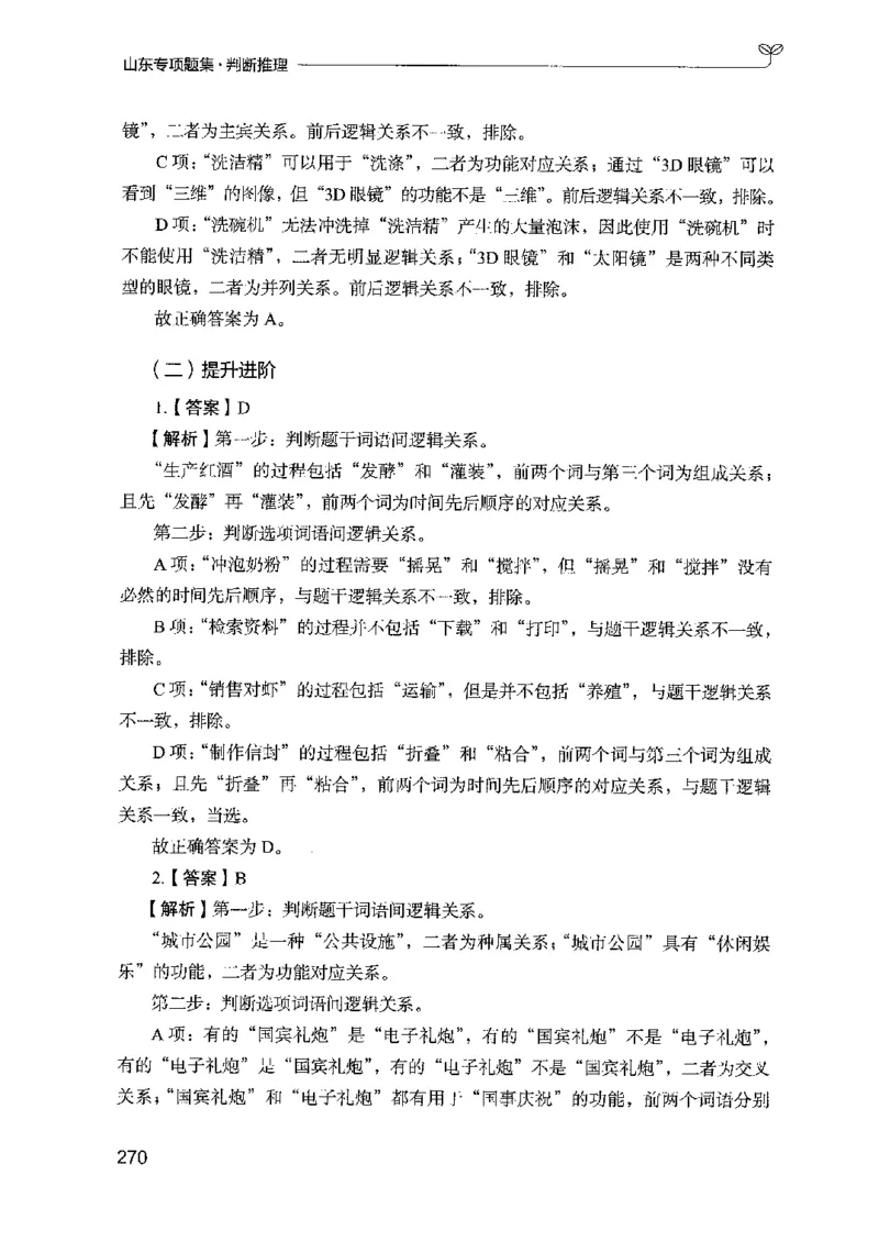 14山东专项题集（判断推理）-副本_2026考公资料_（10）粉笔_2025粉笔国考省考980（课＋笔记）_粉笔980（25多省）_32025FB山东省考980系统班_2025山东26本图书_课下刷题8本