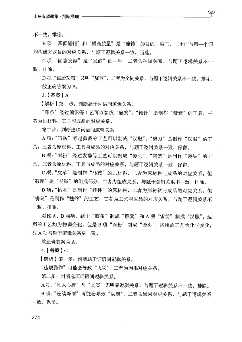 14山东专项题集（判断推理）-副本_2026考公资料_（10）粉笔_2025粉笔国考省考980（课＋笔记）_粉笔980（25多省）_32025FB山东省考980系统班_2025山东26本图书_课下刷题8本