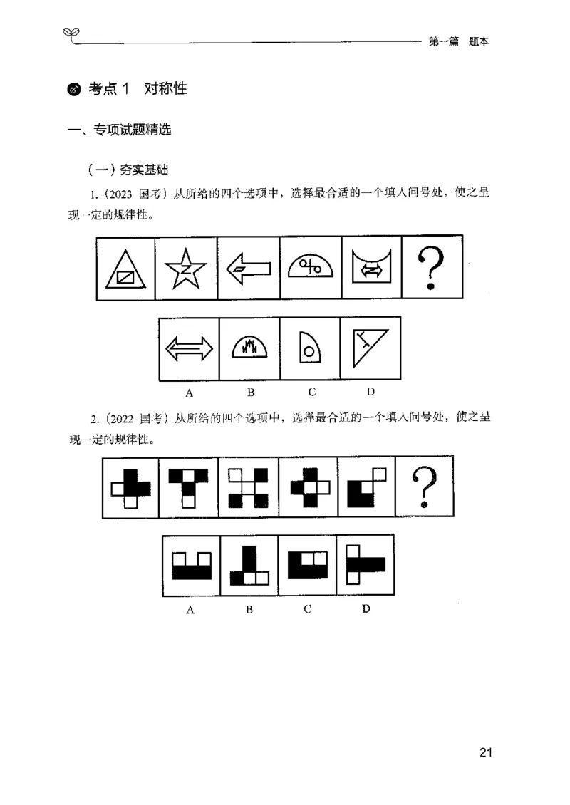 14山东专项题集（判断推理）-副本_2026考公资料_（10）粉笔_2025粉笔国考省考980（课＋笔记）_粉笔980（25多省）_32025FB山东省考980系统班_2025山东26本图书_课下刷题8本