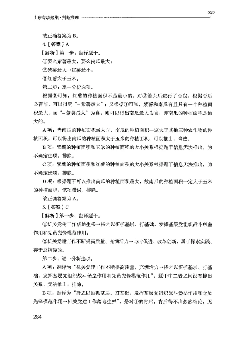 14山东专项题集（判断推理）-副本_2026考公资料_（10）粉笔_2025粉笔国考省考980（课＋笔记）_粉笔980（25多省）_32025FB山东省考980系统班_2025山东26本图书_课下刷题8本