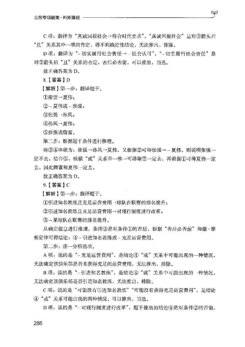 14山东专项题集（判断推理）-副本_2026考公资料_（10）粉笔_2025粉笔国考省考980（课＋笔记）_粉笔980（25多省）_32025FB山东省考980系统班_2025山东26本图书_课下刷题8本