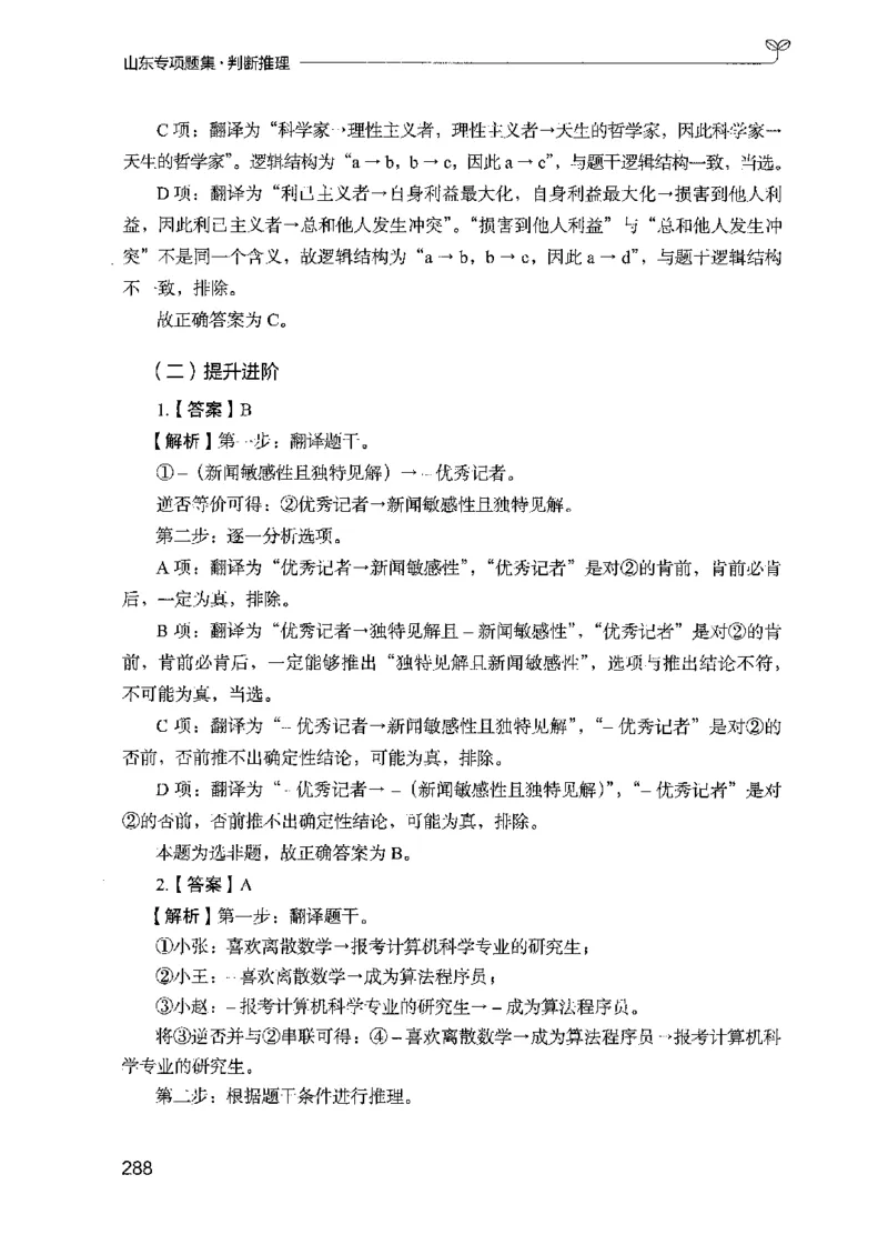 14山东专项题集（判断推理）-副本_2026考公资料_（10）粉笔_2025粉笔国考省考980（课＋笔记）_粉笔980（25多省）_32025FB山东省考980系统班_2025山东26本图书_课下刷题8本