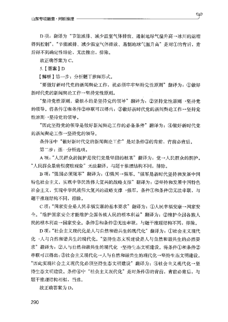 14山东专项题集（判断推理）-副本_2026考公资料_（10）粉笔_2025粉笔国考省考980（课＋笔记）_粉笔980（25多省）_32025FB山东省考980系统班_2025山东26本图书_课下刷题8本