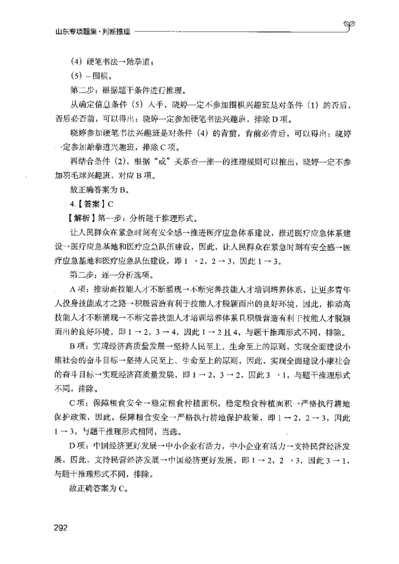 14山东专项题集（判断推理）-副本_2026考公资料_（10）粉笔_2025粉笔国考省考980（课＋笔记）_粉笔980（25多省）_32025FB山东省考980系统班_2025山东26本图书_课下刷题8本