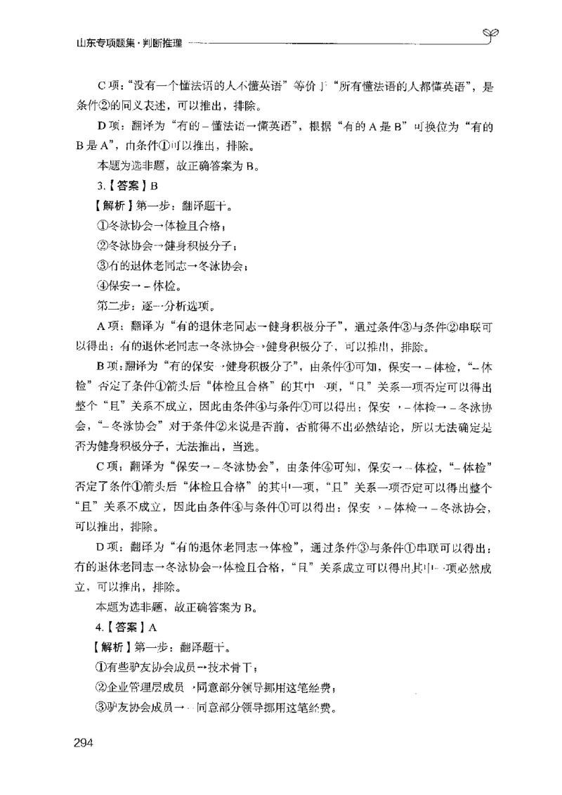 14山东专项题集（判断推理）-副本_2026考公资料_（10）粉笔_2025粉笔国考省考980（课＋笔记）_粉笔980（25多省）_32025FB山东省考980系统班_2025山东26本图书_课下刷题8本