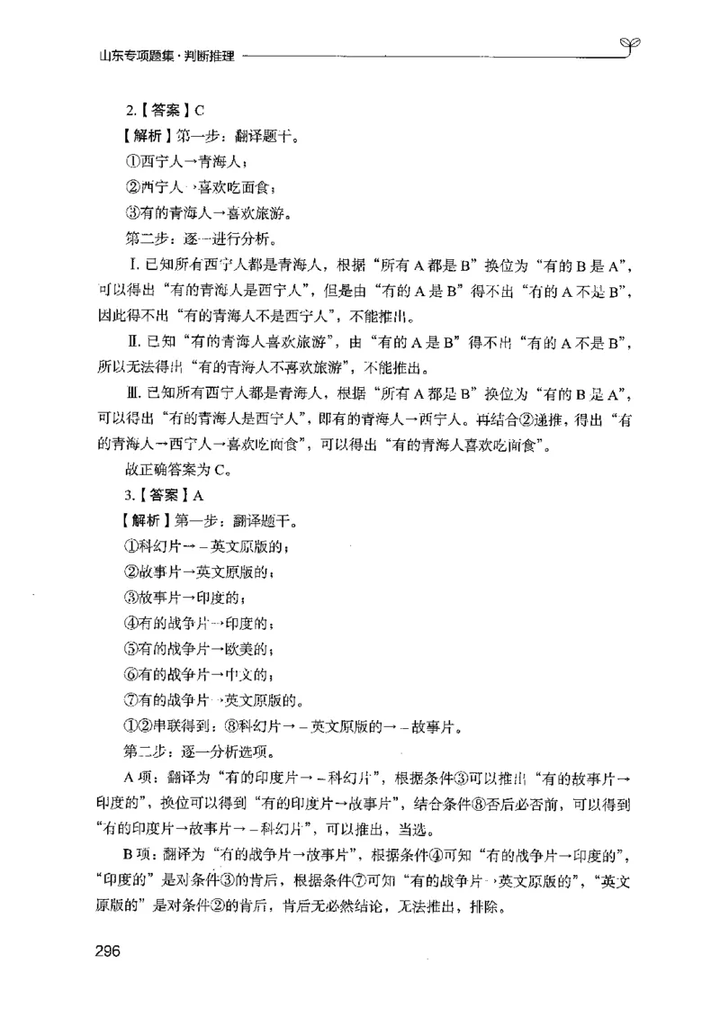 14山东专项题集（判断推理）-副本_2026考公资料_（10）粉笔_2025粉笔国考省考980（课＋笔记）_粉笔980（25多省）_32025FB山东省考980系统班_2025山东26本图书_课下刷题8本