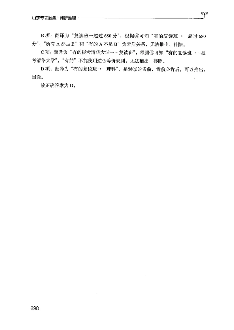 14山东专项题集（判断推理）-副本_2026考公资料_（10）粉笔_2025粉笔国考省考980（课＋笔记）_粉笔980（25多省）_32025FB山东省考980系统班_2025山东26本图书_课下刷题8本