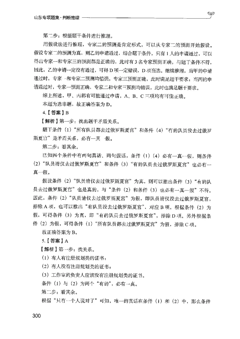 14山东专项题集（判断推理）-副本_2026考公资料_（10）粉笔_2025粉笔国考省考980（课＋笔记）_粉笔980（25多省）_32025FB山东省考980系统班_2025山东26本图书_课下刷题8本