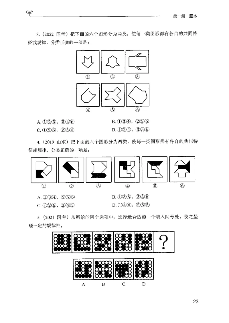 14山东专项题集（判断推理）-副本_2026考公资料_（10）粉笔_2025粉笔国考省考980（课＋笔记）_粉笔980（25多省）_32025FB山东省考980系统班_2025山东26本图书_课下刷题8本