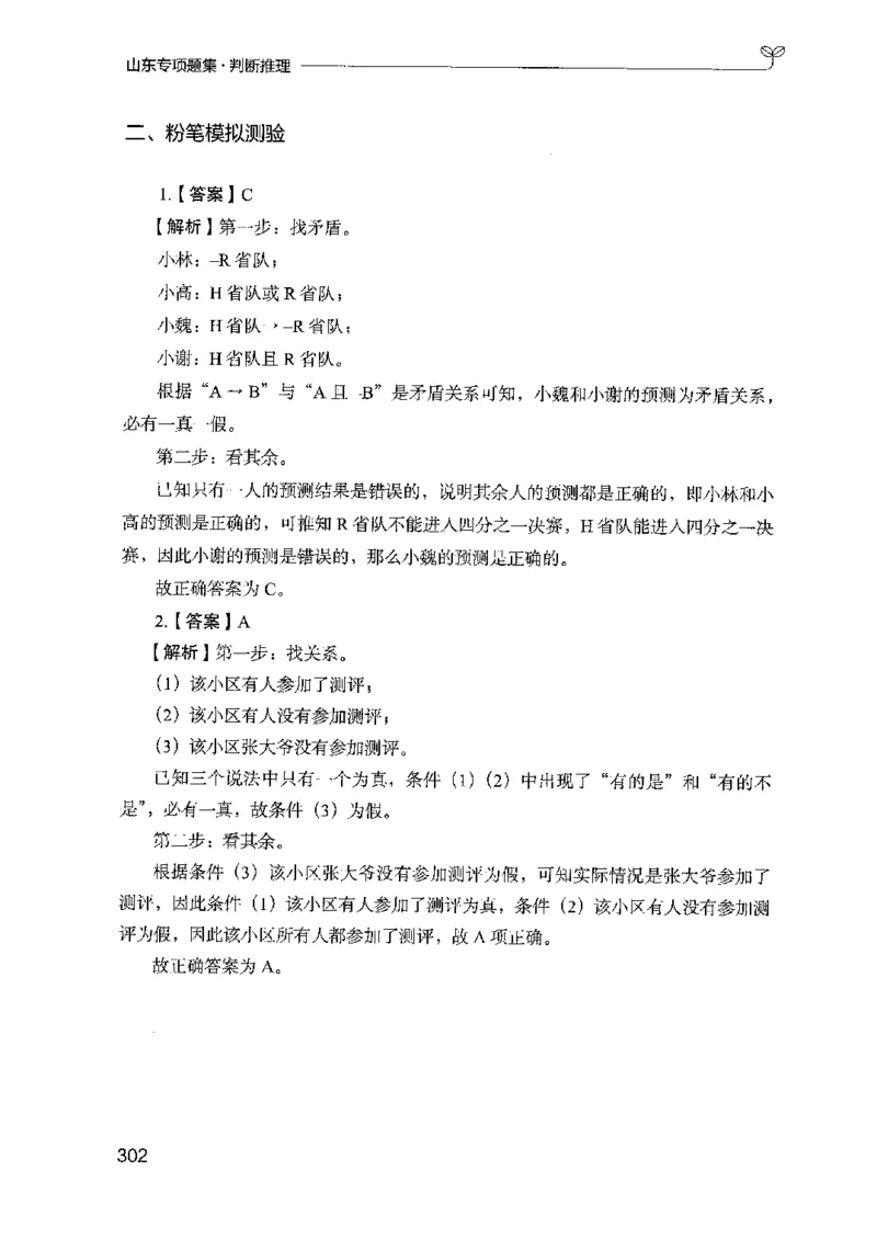 14山东专项题集（判断推理）-副本_2026考公资料_（10）粉笔_2025粉笔国考省考980（课＋笔记）_粉笔980（25多省）_32025FB山东省考980系统班_2025山东26本图书_课下刷题8本