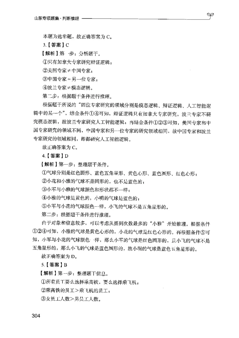 14山东专项题集（判断推理）-副本_2026考公资料_（10）粉笔_2025粉笔国考省考980（课＋笔记）_粉笔980（25多省）_32025FB山东省考980系统班_2025山东26本图书_课下刷题8本