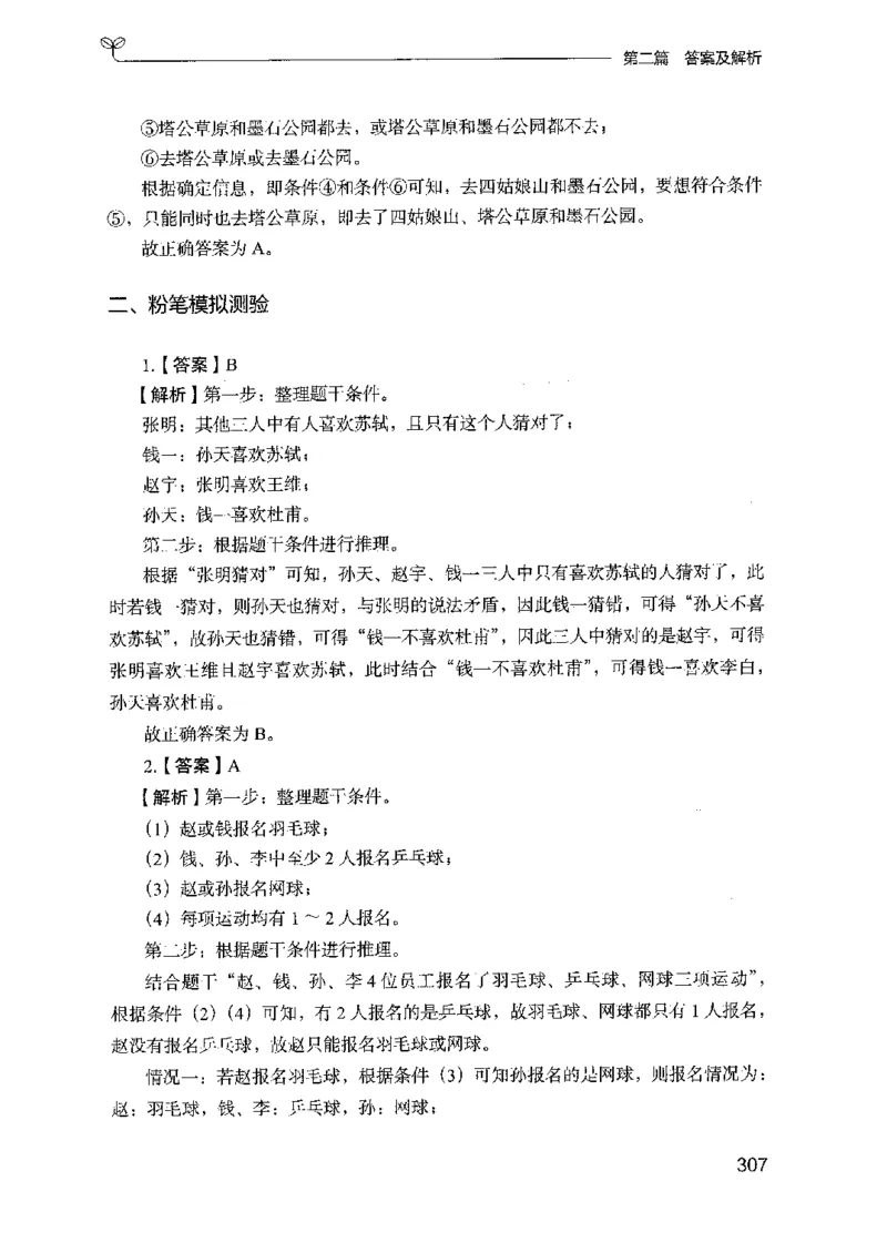 14山东专项题集（判断推理）-副本_2026考公资料_（10）粉笔_2025粉笔国考省考980（课＋笔记）_粉笔980（25多省）_32025FB山东省考980系统班_2025山东26本图书_课下刷题8本