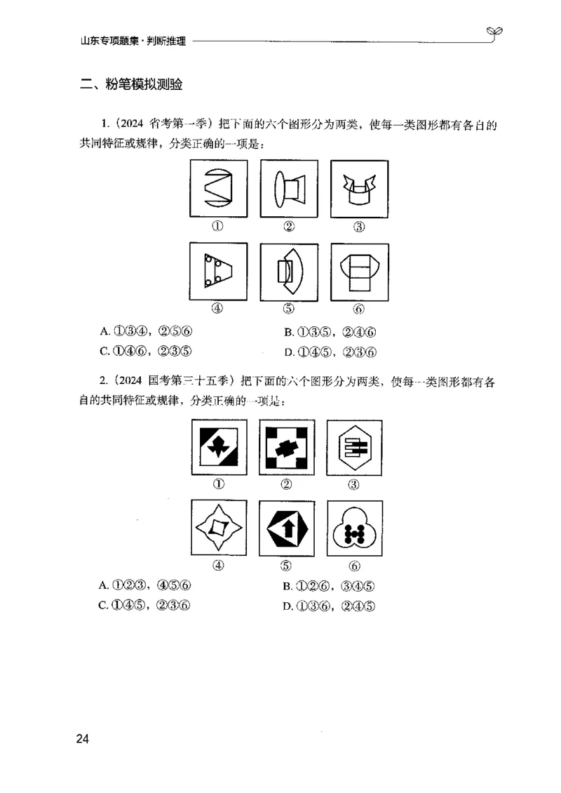 14山东专项题集（判断推理）-副本_2026考公资料_（10）粉笔_2025粉笔国考省考980（课＋笔记）_粉笔980（25多省）_32025FB山东省考980系统班_2025山东26本图书_课下刷题8本